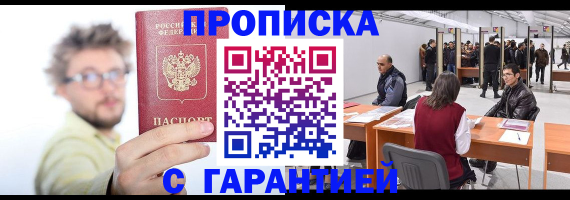 прописка в Благодарном